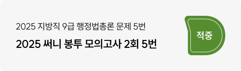 2025 지방직 행정법총론 5번, 써니 봉투 모의고사 2회 5번 적중