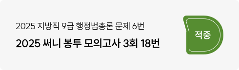 2025 지방직 행정법총론 6번, 써니 봉투 모의고사 3회 18번 적중