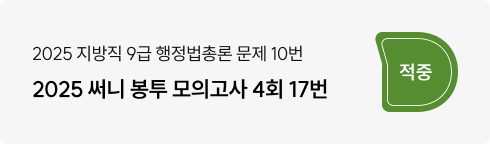 2025 지방직 행정법총론 10번, 써니 봉투 모의고사 4회 17번 적중