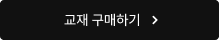 교재 구매하기