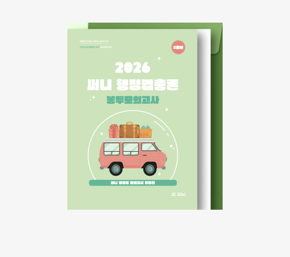 봉투 모의고사 교재