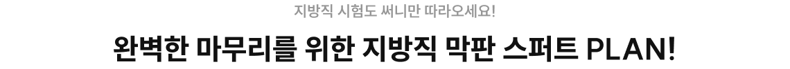 지방직 시험도 써니만 따라오세요! 완벽한 마무리를 위한 지방직 막판 스퍼트 PLAN!