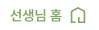 선생님 홈