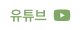 유튜브