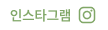 인스타그램