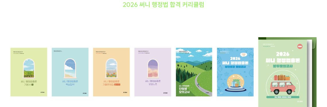 써니 행정법 합격 커리큘럼 교재 라인업 및 2026 지방직 봉투 모의고사 구성