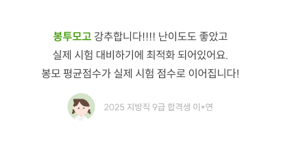 봉투모의고사 추천·실전 대비 후기, 2025 지방직 9급 합격생 이연