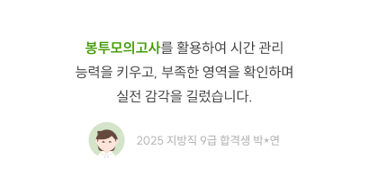 봉투모의고사로 시간 관리·실전 감각, 2025 지방직 9급 합격생 박연