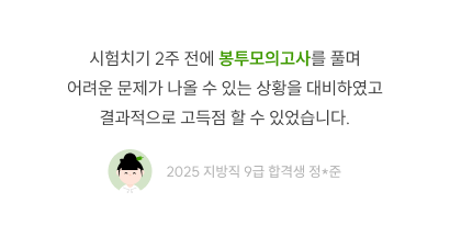봉투모의고사로 고득점·난이도 대비, 2025 지방직 9급 합격생 정준