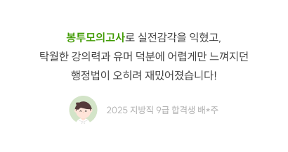 봉투모의고사 실전감각·행정법 학습 후기, 2025 지방직 9급 합격생 배주