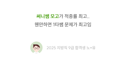 써니 모의고사 적중·강의력 후기, 2025 지방직 9급 합격생 노유