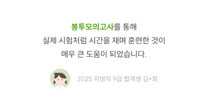 봉투모의고사 실제 시험처럼 연습, 2025 지방직 9급 합격생 김희