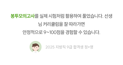 봉투모의고사·커리큘럼 후기, 2025 지방직 9급 합격생 정영