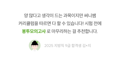 써니 커리큘럼·봉투모의고사 후기, 2025 지방직 9급 합격생 김지