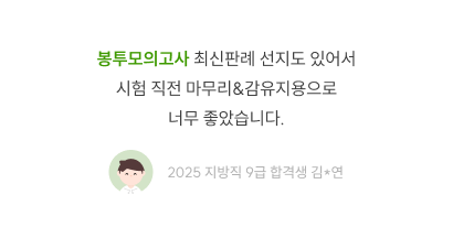 봉투모의고사 최신판례 선지·막판 후기, 2025 지방직 9급 합격생 김연