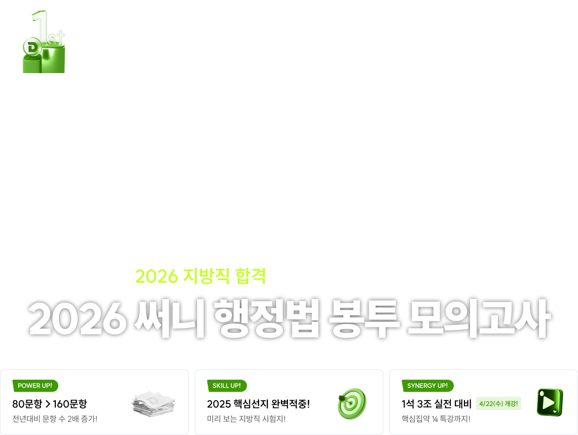 2026 지방직 합격을 좌우할 최종 실전 점검, 2026 써니 행정법 봉투 모의고사, 80문항→160문항·핵심선지 적중·1석 3조 실전 대비 포인트