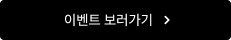이벤트 바로가기