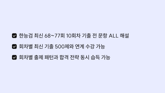 한능검 심화 회차별 기출 강좌 미리보기