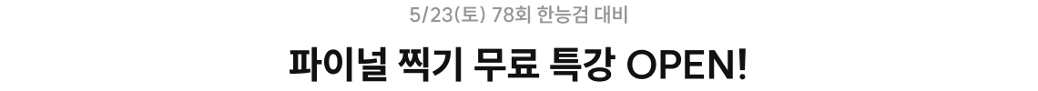 파이널 찍기 무료 특강 OPEN!