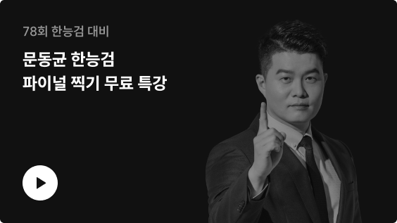 문동균 한능검 파이널 찍기 무료 특강