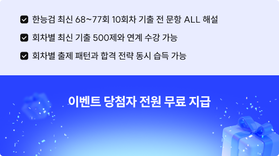 한능검 심화 회차별 기출 강좌 미리보기