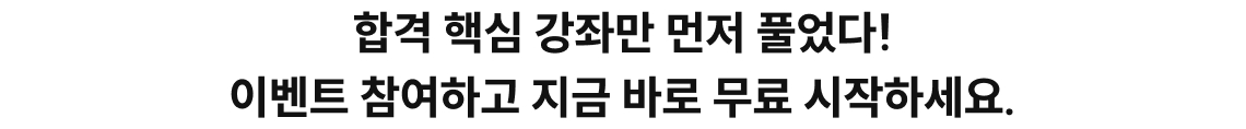 합격 핵심 강좌만 먼저 풀었다! 이벤트 참여하고 지금 바로 무료 시작하세요.