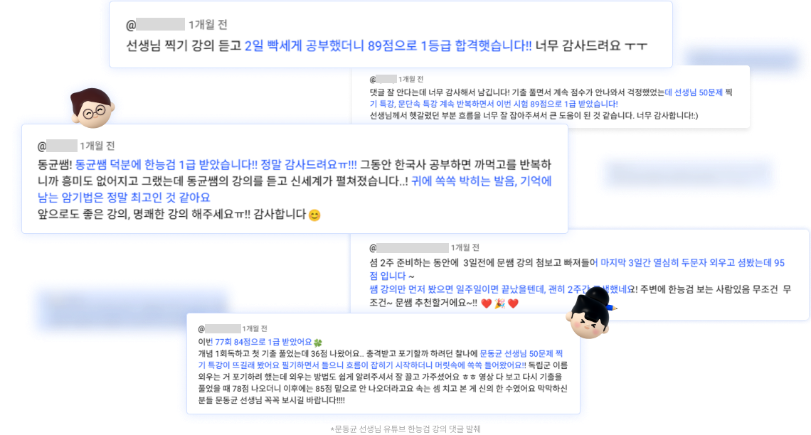 일부 공개 강의만으로도 쏟아지는 합격생 극찬