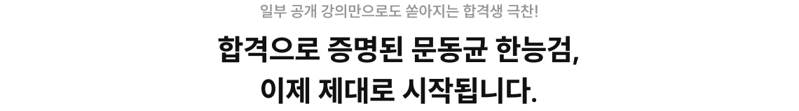 합격으로 증명된 문동균 한능검, 이제 제대로 시작됩니다.
