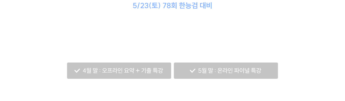 5/23 78회 한능검 대비 COMING SOON 온오프 특강 및 응시료 환급 MEGA 이벤트