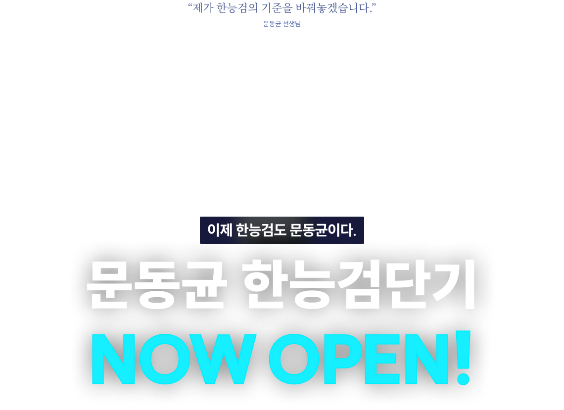 문동균 한능검단기 NOW OPEN! 이제 한능검도 문동균이다.