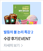 발등의 불 논리특강 2 수강후기 EVENT
