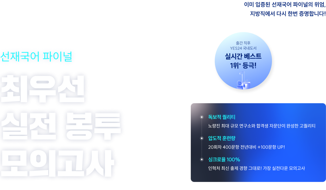 선재국어 파이널 최우선 실전 봉투 모의고사, 지방직에서 다시 한번 증명합니다