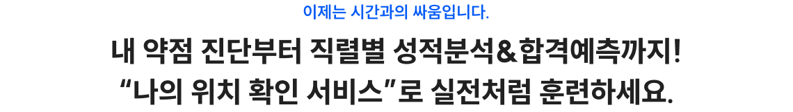 나의 위치 확인 서비스로 실전처럼 훈련하세요