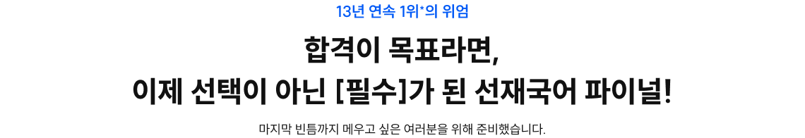 13년 연속 1위의 위엄, 합격이 목표라면 필수가 된 선재국어 파이널