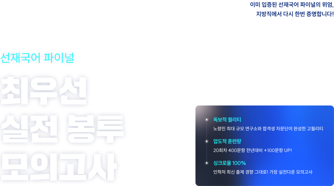 선재국어 파이널 최우선 실전 봉투 모의고사, 지방직에서 다시 한번 증명합니다