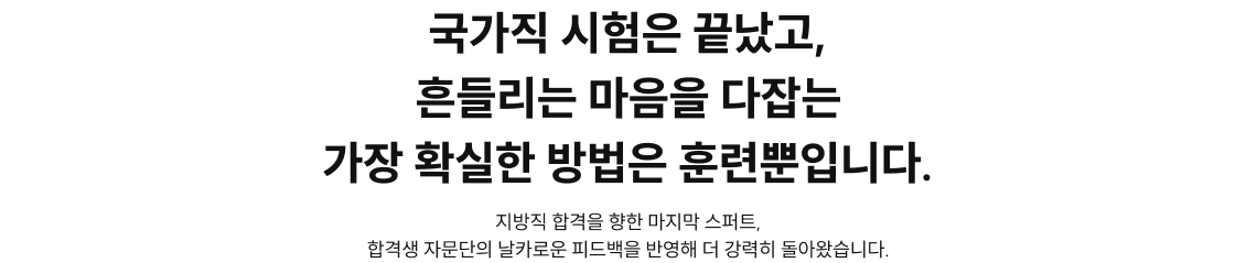 국가직 시험은 끝났고 흔들리는 마음을 다잡는 가장 확실한 방법은 훈련뿐입니다