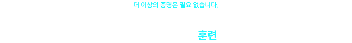 더 이상의 증명은 필요 없습니다, 흔들리지 않는 실전 감각과 훈련의 비결