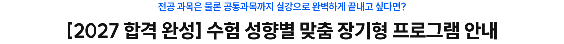 [2027합격 완성] 수험 성향별 맞춤 장기형 프로그램 안내