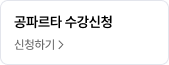 공파르타 수강신청
