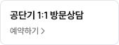 공단기 1:1 방문상담