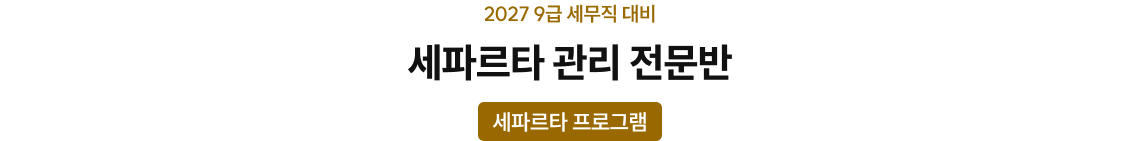 세파르타 관리 전문반