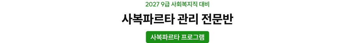 사복파르타 관리 전문반