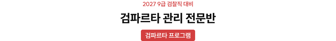 사복파르타 관리 전문반