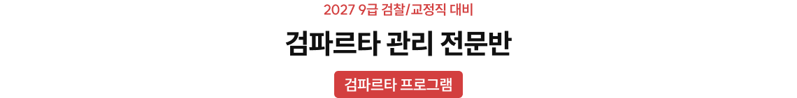 검파르타 관리 전문반