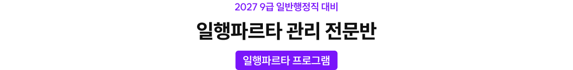 일행파르타 관리 전문반