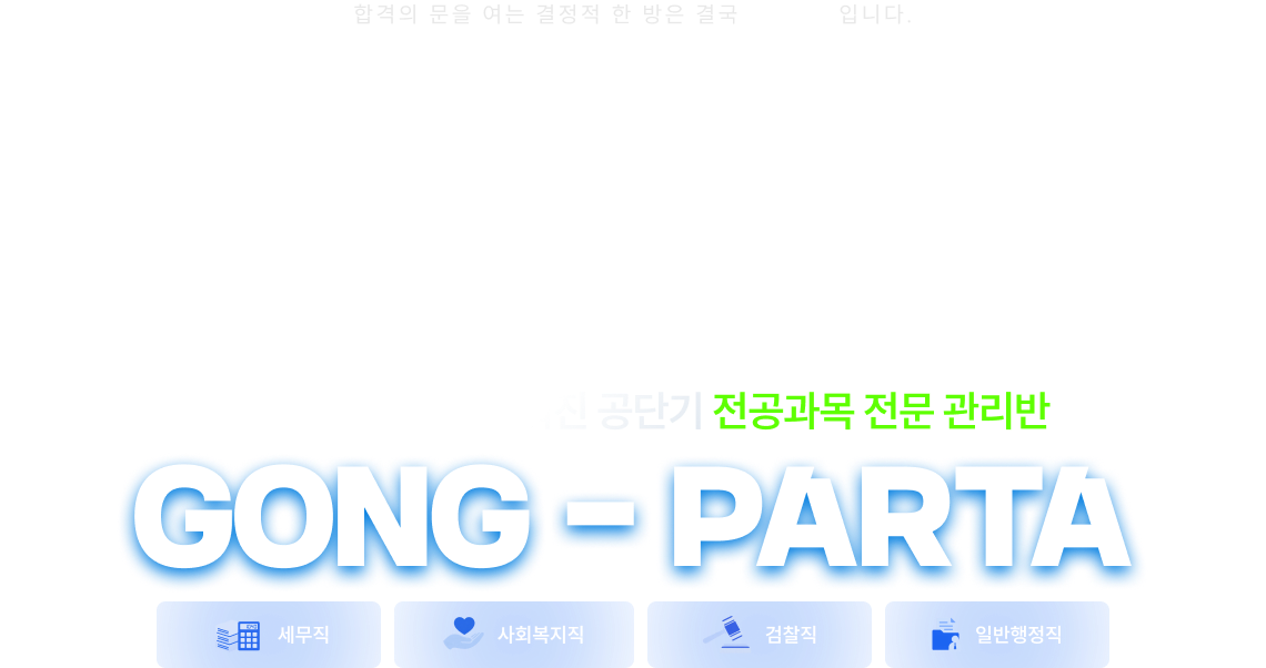 오직 전공과목에 맞춰진 공단기 전공과목 전문 관리반