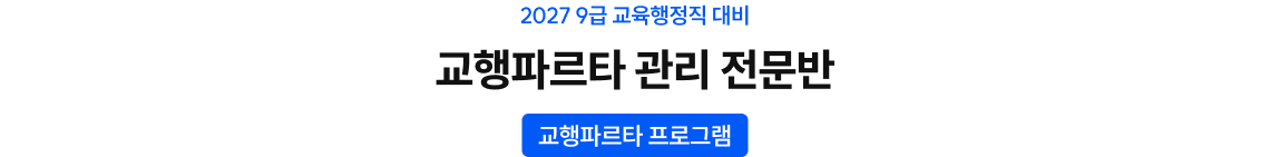 교행파르타 관리 전문반