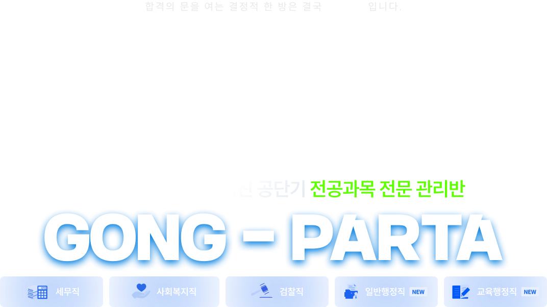 오직 전공과목에 맞춰진 공단기 전공과목 전문 관리반