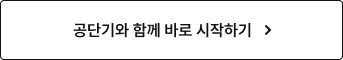 공단기와 함께 바로 시작하기