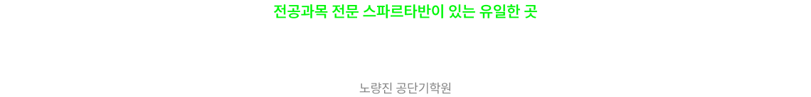 전공과목 전문 스파르타반이 있는 유일한 곳 공무원 합격의 시작은 공단기